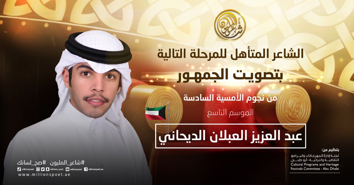 millions_poet's tweet photo. الشاعر "عبدالعزيز العبلان الديحاني" من "الكويت" تأهل إلى المرحلة القادمة بعد حصوله على أعلى نسبة من تصويت الجمهور.
نبارك له وحظ أوفر للجميع..
 #شاعر_المليون #صح_لسانك https://t.co/BuUYZcTmWO