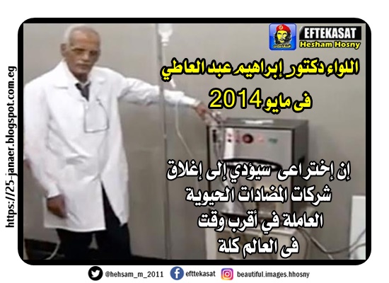 اللواء دكتور إبراهيم عبد العاطي فى مايو 2014 إن إختراعى سيؤدي إلى إغلاق شركات المضادات الحيوية العاملة في أقرب وقت فى العالم كلة