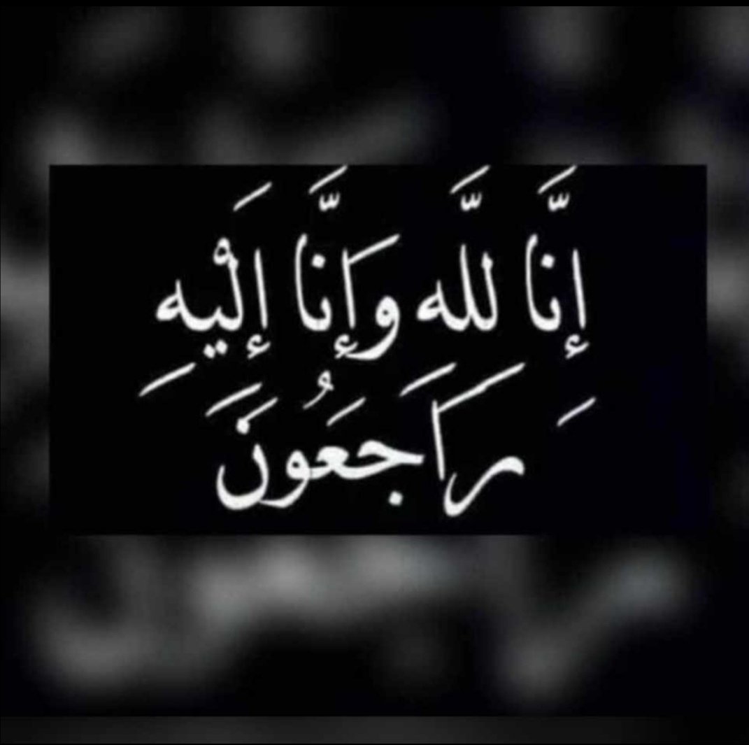 A01686717's tweet photo. انتقل الى رحمة الله ولد أختي رحمة الله عليه https://t.co/jzdh5Fataf