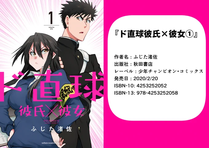 新装版「ド直球彼氏×彼女」①②③をリアル書店さんで予約したい!買いたい!!という時に便利なISBNコード入り画像作成しました!この画像を書店員さんに提示して頂くと注文がスムーズに進みます!よろしければご活用くださいませ～!! #ド直球シリーズ 