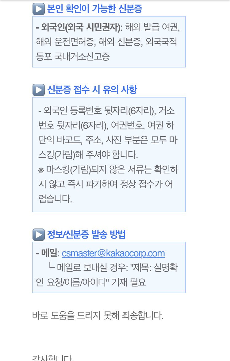 ニケ On Twitter モンベベ5期の実名確認 本人認証 Daumに問い合わせた結果を共有しますね 私はdaum Idでログインしている カトクと連携してない 人です 宛先 Csmaster Kakaocorp Com タイトル 실명확인 요청 実名確認要請 이름 名前 아이디 Daumid 本文 영문