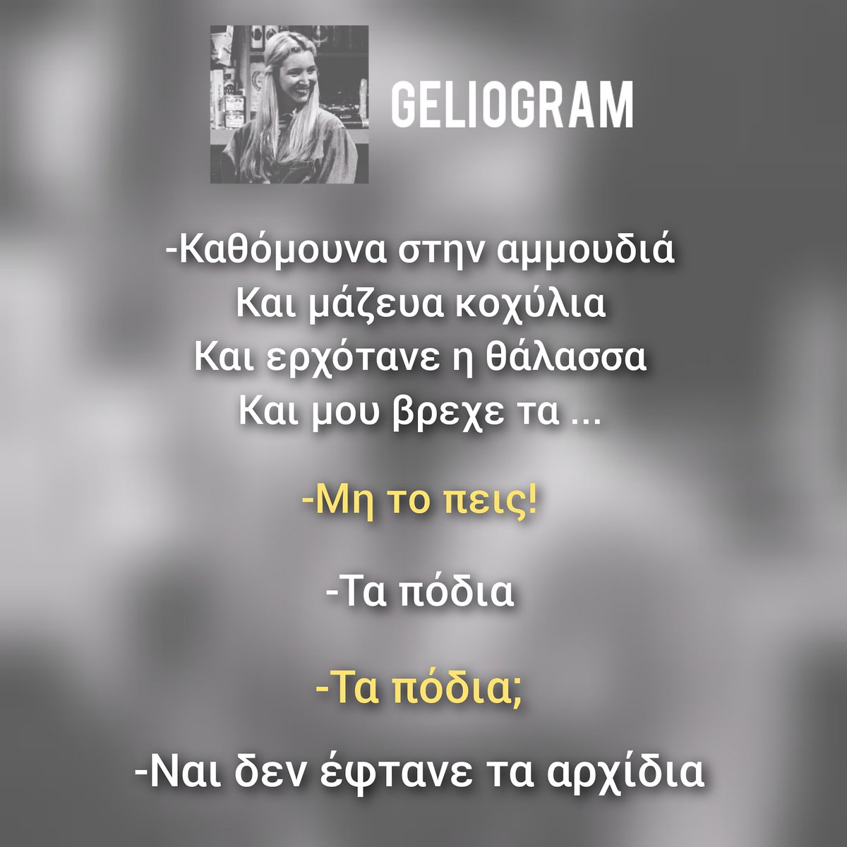 geliogram's tweet photo. #gelio #anekdota #γελιο #αστεια #ελληνικα #ellinika #greekpost #greek #greekmeme #xaxa #asteia #ελληνικά #greek_post #atakes #greekstatus #greekquotes #greek_quotes #greekmemes #greek_memes #greek_quote #στιχακια #greekfunny #stixakia #greekmemes #asteio #greek_quote #greekquote https://t.co/aAWbGuU5Li