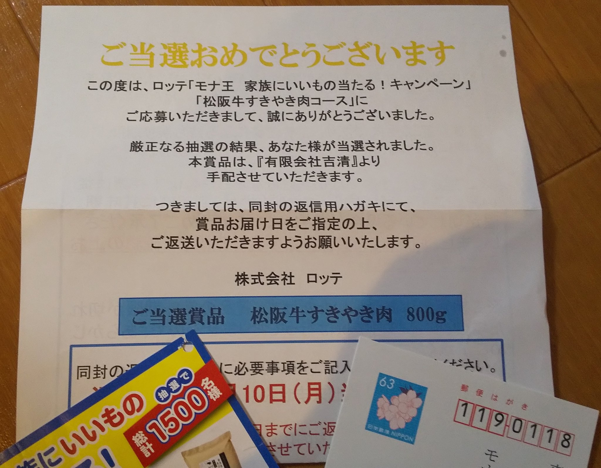 Naoko 当選8 大物 本日 ロッテ モナ王 家族にいいもの当たる キャンペーンで松阪牛すき焼き肉800gの当選通知が届きました 激戦のモナ王キャンペーンの当選にビックリです ゚d゚ 因みにお肉とお米コ一スに一口ずつ応募してました 今年に入って Naoko 当選8 大物 本日 ロッテ モナ王 家族にいいもの当たる キャンペーンで松阪牛すき焼き肉800gの当選通知が届きました 激戦のモナ王キャンペーンの当選にビックリです ゚d゚ 因みにお肉とお米コ一スに一口ずつ応募してました 今年に入って