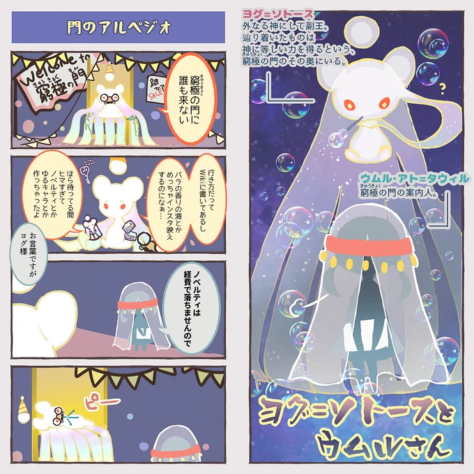 ヨグ=ソトースとウムル・アト=タウィル 