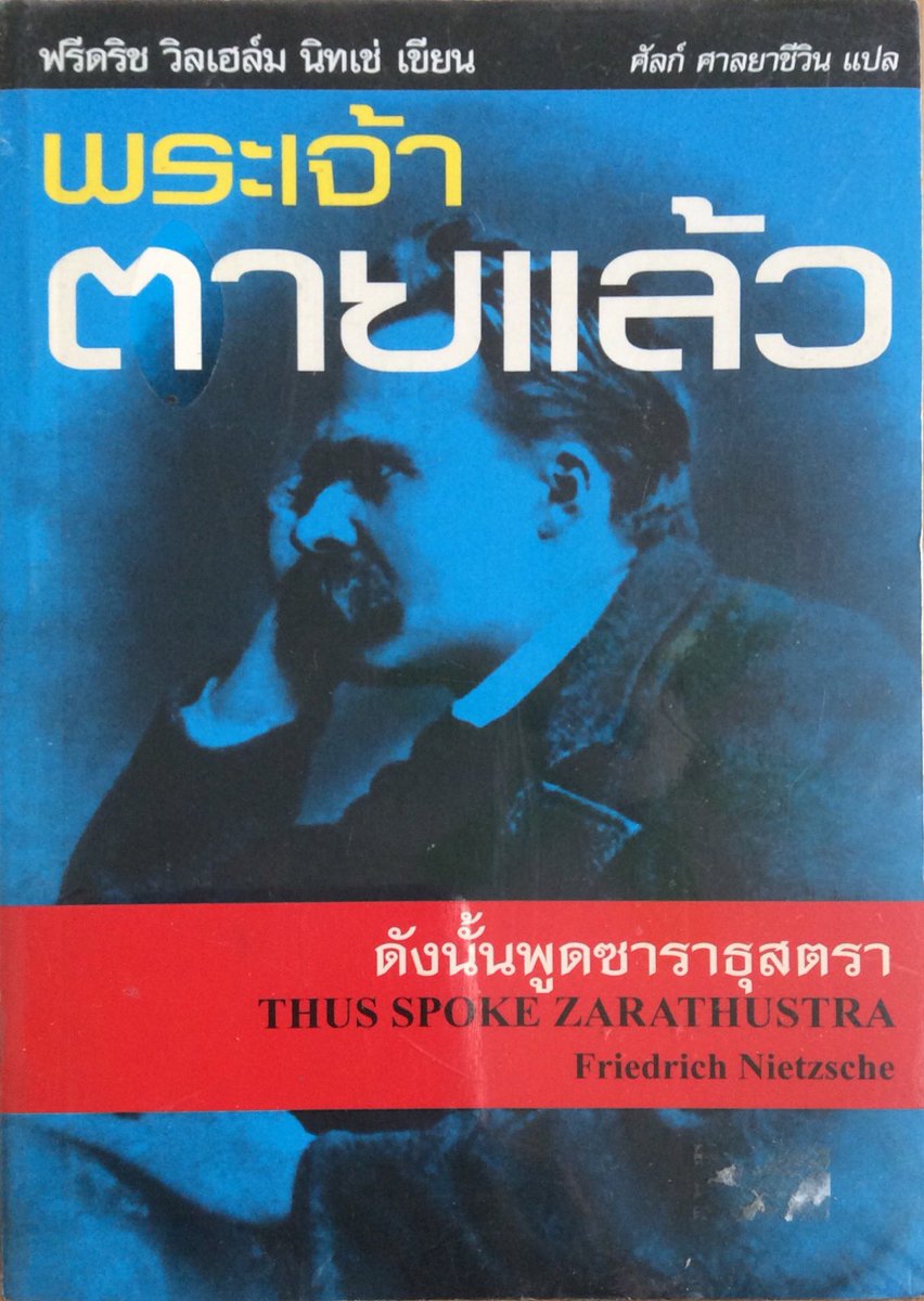 FemmiiTA's tweet photo. เกร็ดความรู้ : นิทเช่ หรือ Friedrich Nietzsche เป็นนักปรัชญาชาวเยอรมัน ผู้เขียนหนังสือเรื่อง Thus Spoke Zarathustra หรือพระเจ้าตายแล้ว เขาเชื่อว่าไม่มีพระเจ้าหรือองค์ศาสดาใดที่จะมากำหนดความเป็นไปของมนุษย์และโลกได้ เพราะมนุษย์เท่านั้นที่สามารถกำหนดคุณค่าของตัวเอง #NotebyJewel https://t.co/hu049aDezE