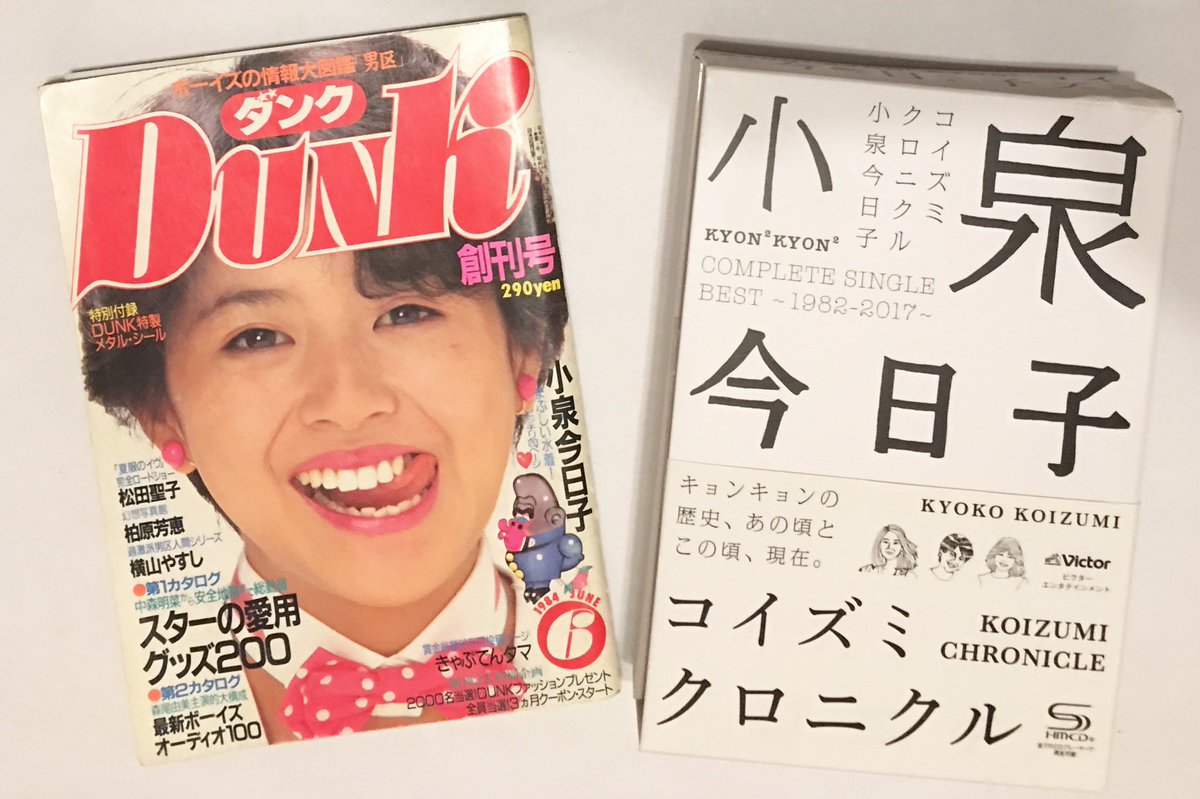 なーたん 南野陽子デビュー35周年 Nanno35thhappiestcelebration Sur Twitter 2 4 今日は 小泉今日子さんのお誕生日 お誕生日 おめでとうございます キュートなイメージで デビュー直後から多数のドラマや映画 紅白含む歌番組に出演し ヒット曲も