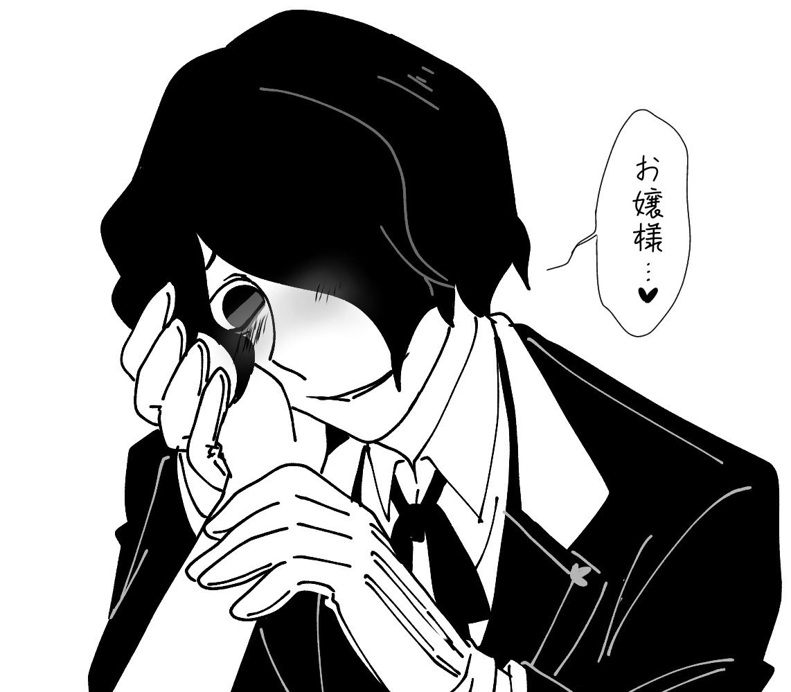 コミュ障依存使用人枠な塔条です 