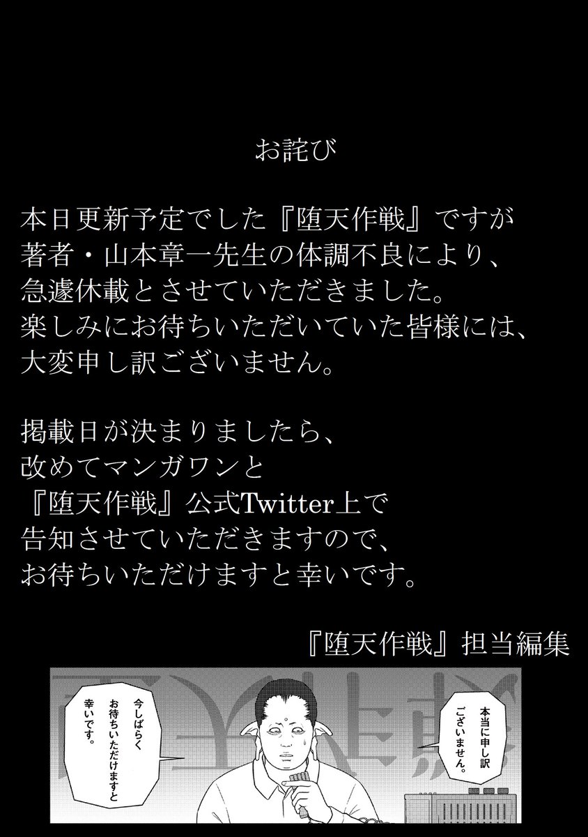 堕天作戦 公式 お詫び 大変申し訳ございません 2 5に更新予定だった 堕天作戦 ですが 山本章一先生の体調不良により 急遽休載とさせていただきました お待ちいただいていた皆様には大変申し訳ございません 掲載日が決まりましたら改めて告知