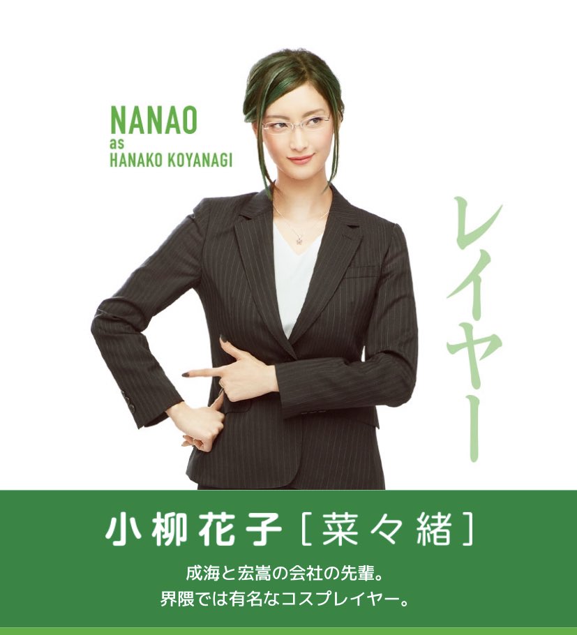 あすとろ V Twitter 実写版ヲタクに恋は難しい は小柳花子役の菜々緒さんの姿が見たいので観ます T Co Phhvfwpeje Twitter