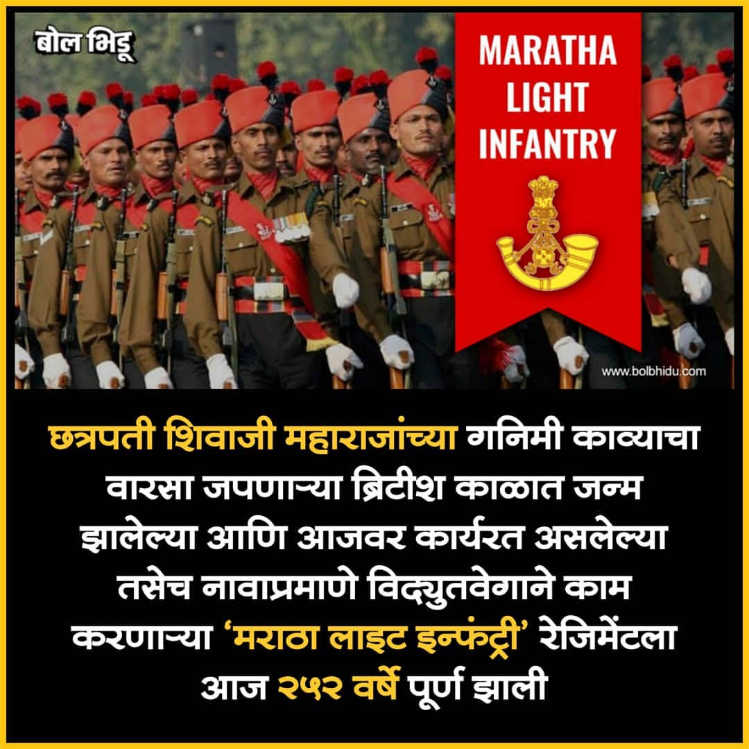 MarathiRT's tweet photo. छत्रपती शिवाजी महाराजांचा गनिमी कावा जपणाऱ्या 'मराठा लाईट इंफंट्री' रेजिमेंटचा आज २२५वा स्थापना दिवस. 

जय हिंद! https://t.co/5VsXXH6lBU