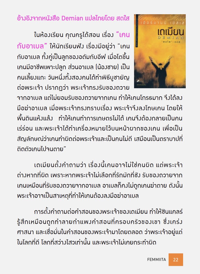 FemmiiTA's tweet photo. แนวคิดของนิทเช่มีอิทธิพลต่อนักเขียนของโลกหลายๆคน หนึ่งในนั้นคือ Hermann Hesse เจ้าของหนังสือ Demian ซึ่งบุคลิก
ของเดเมียนเป็นคนที่มักตั้งคำถามกับคำสอนของศาสนาอยู่บ่อยครั้ง เชื่อมั่นในความคิดและความเชื่อของตน ไม่ยึดติดกับกรอบกฎเกณฑ์ทางสังคม อย่างเช่นเรื่องเคนกับอาเบล #NotebyJewel https://t.co/Toou0lOnF8