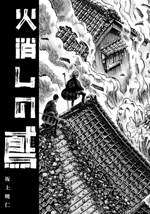 2/9のコミティア131出ます!
新刊は、江戸時代の町火消の青年と根付売りの少女の漫画になる予定(脱稿まだ?

西1せ21a【暁仁】 『火消しの鳶』A5/55ページ
サンプルも出来次第載せていきます。よろしくお願いします!

#COMITIA131  #コミティア131 #江戸 #町火消 