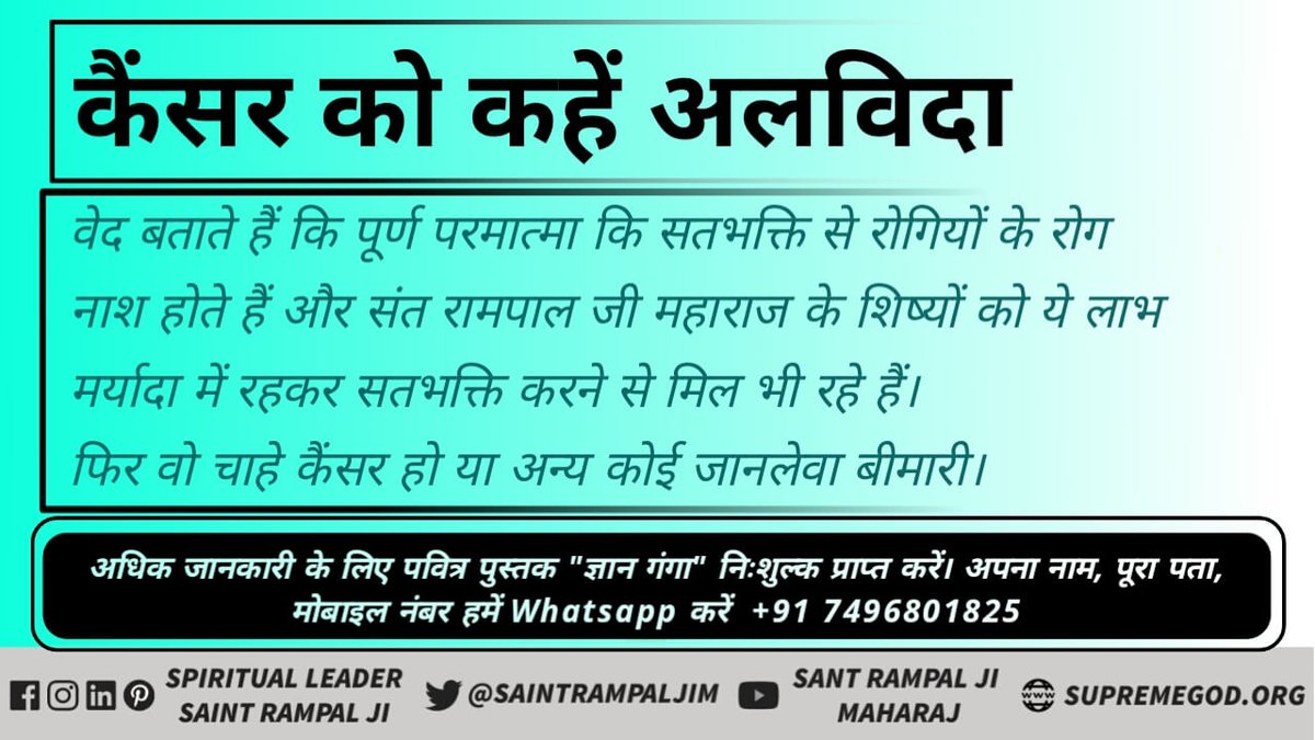 naveen786gmail1's tweet photo. कैंसर जैसी अन्य बीमारियों की जड़ शास्त्र विरूद्ध साधना है।
संत रामपाल जी महाराज से नामदीक्षा लेकर मर्यादा में रह कर भक्ति करने से हर प्रका��� की कैंसर जैसी जटिल बीमारी ठीक हो जाती है।
अधिक जानकारी के अवश्य सुने प्रतिदिन  सत्संग साधना चैनल 7:30 से 8:30 तक https://t.co/UFGVKuaJlD