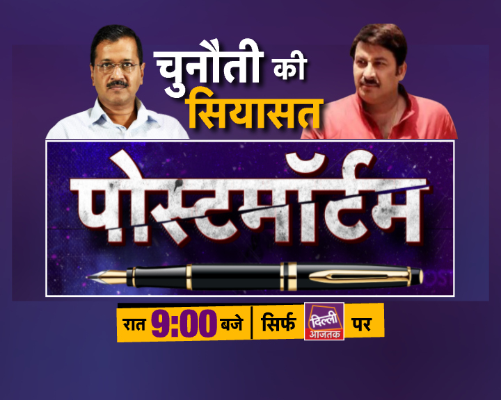 दिल्ली में 'चुनौती की सियासत'
देखिये हमारी खास पेशकश
पोस्टमॉर्टम
रात 9 बजे