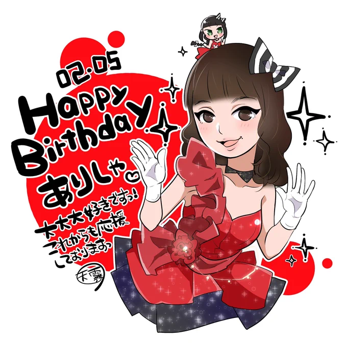 ありしゃお誕生日おめでとうございます!!!!!日々生きる元気をもらってます本当に大好きです〜っっ??✨これからも応援し続けます!???

#小宮有紗生誕祭2020
#小宮有紗誕生祭2020 