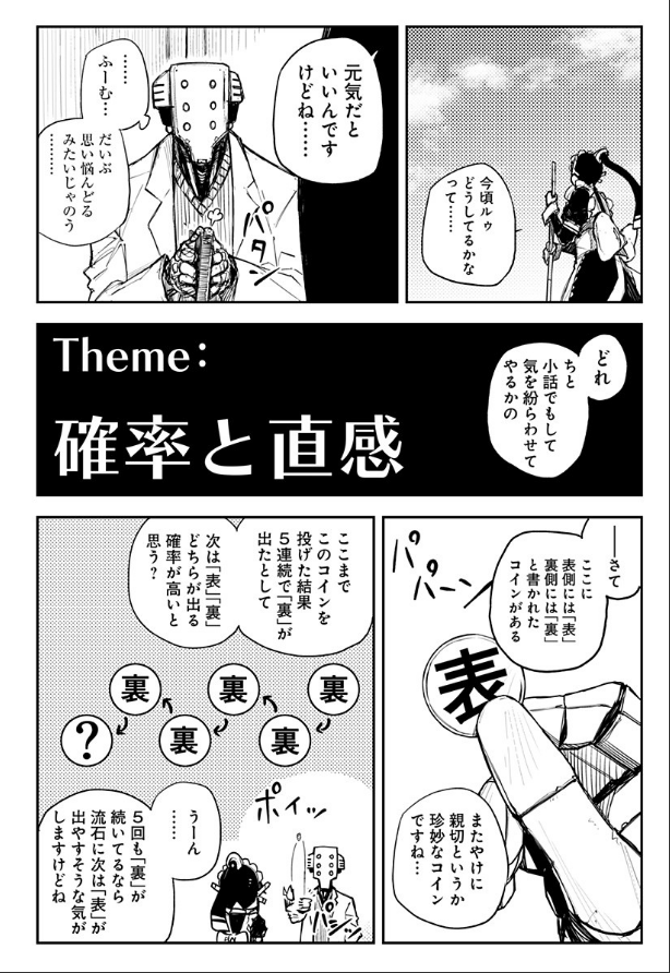 HEARTGEAR番外編公開中です!!
今回は久々にマリー&アイザック登場!
アイザック先生による「確率」についての豆知識的小話です!明日の話題にもオススメ!!
ちなみに単行本では毎回こういう雑学系の小話を巻末おまけに描いてるのでそちらも何卒!!