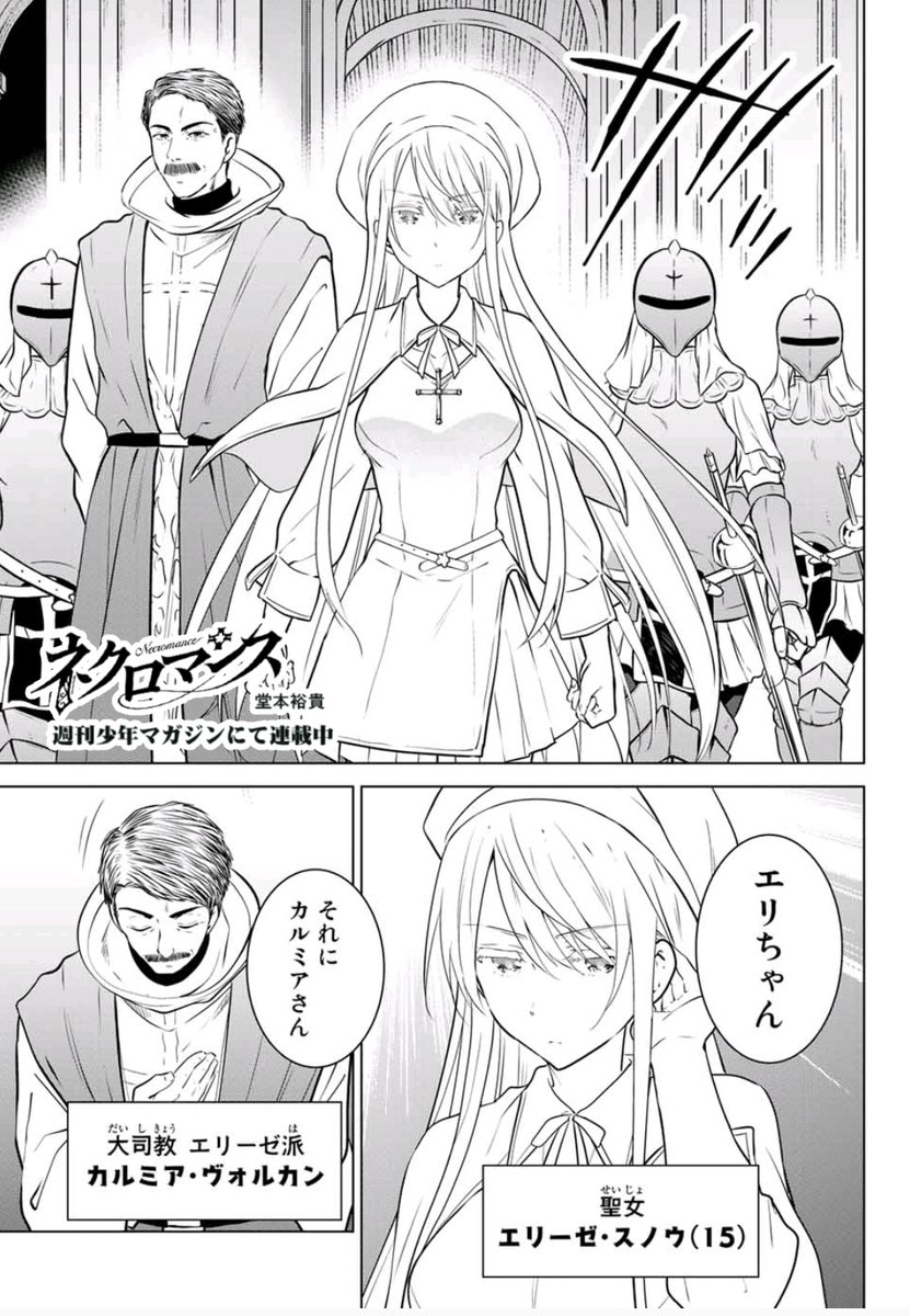 本日発売週刊少年マガジン10号にて『ネクロマンス』第21話載ってます!
大聖女サフィ、大聖女代理の聖女エリーゼとご対面。とってもピリピリとしたシリアス回です。
来週はお休みいただいてますすみません!よろしくおねがいします!
試し読み→https://t.co/Re0dhWxjuw
#ネクロマンス