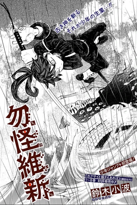 本日よりジャンプ+にて
読み切り「勿怪維新」
配信しております。
鎖国がなくなって十数年、近代国家になるべく
人にあだなす九十九神を斬る仕事をしている少年と
謎の少女のお話です。
よろしくお願いします〜。

勿怪維新 - 鈴木小波 | 少年ジャンプ+  