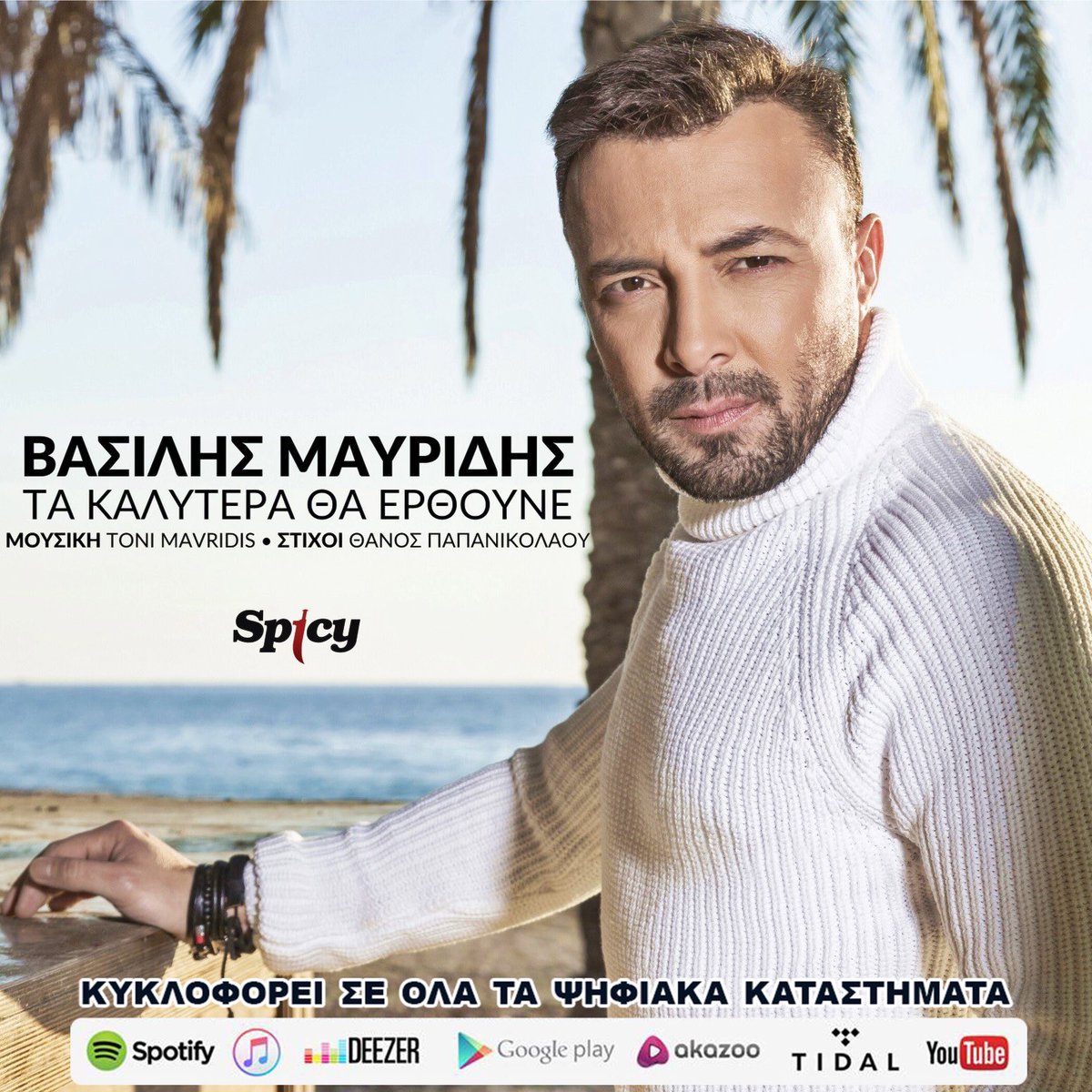 spicyofficial's tweet photo. Vasilis Mavridis "Ta Kalitera Tha Erthoune"

Διαθέσιμο για download &amp; streaming εδώ:
https://t.co/ybDX5nj5E9

#spicyofficial #spicy #newsong #digital_stores #takaliterathaerthoune #vasilismavridis https://t.co/jIuk1uwjz7