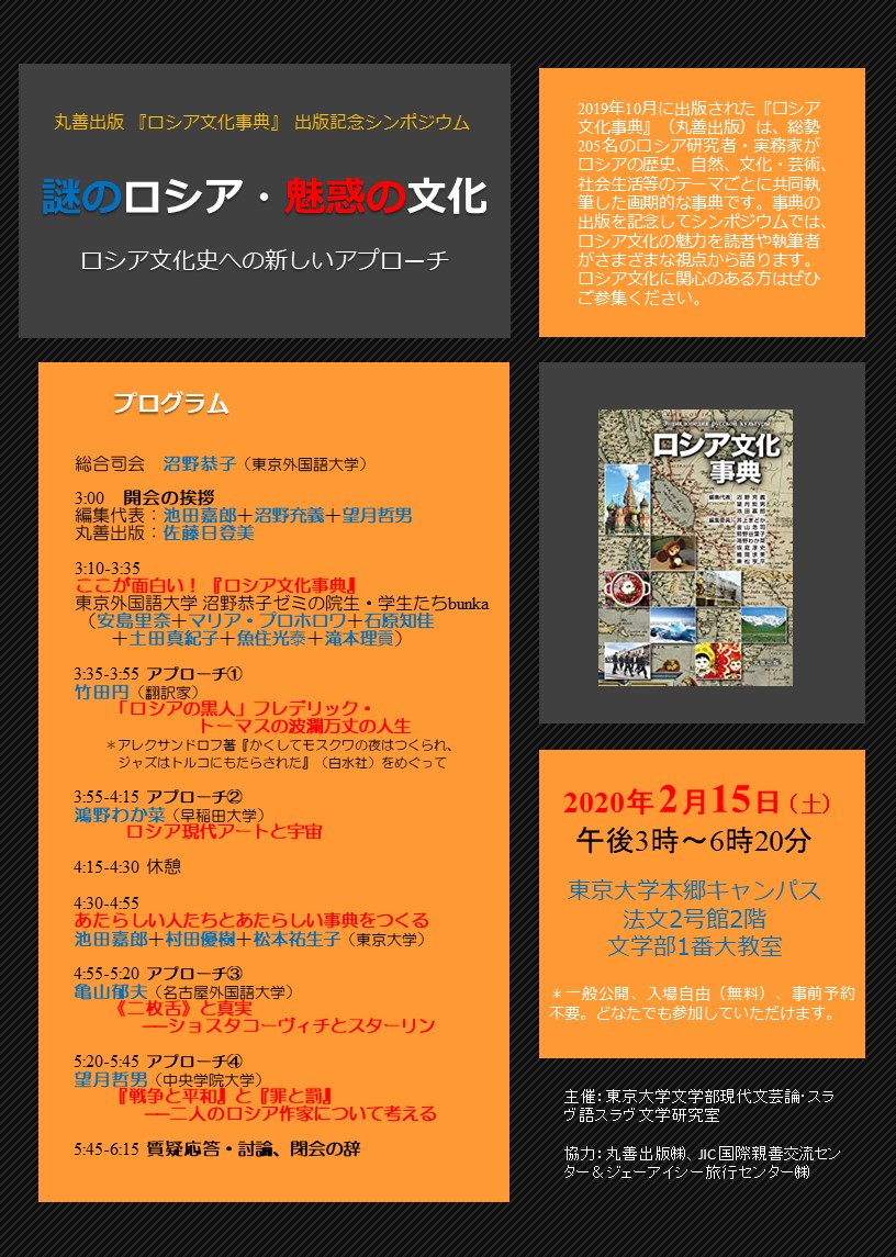 シンポジウム「謎のロシア、魅惑の文化―ロシア文化史への新しい