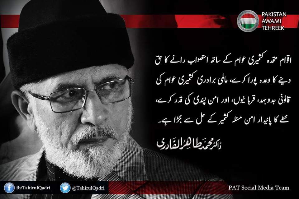IamAtiqq's tweet photo. اقوام متحدہ کشمیری عوام کے ساتھ استصواب رائےکاحق دینےکاوعدہ پورا کرے، عالمی برادری کشمیری عوام کی قانونی جدوجہد، قربانیوں، اور امن پسندی کی قدر کرے، خطے کا پائیدار امن مسئلہ کشمیر کے حل سے جڑا ہے. ڈاکٹر طاہرالقادری 
#KashmirSolidarityDay
#KashmirDay
#کشمیرپکارےآزادی
@TahirulQadri https://t.co/l8J4HmhrQt