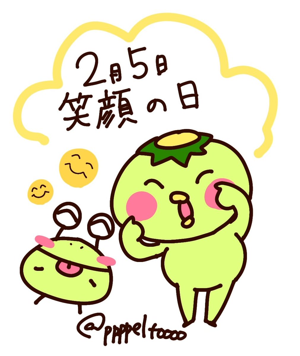 ペルト 2月5日 今日は 笑顔の日 今日は何の日 2月5日 笑顔の日 笑顔 Smile かっぱのキュピ 毎日キュピ かっぱ カッパ Line Lineスタンプ