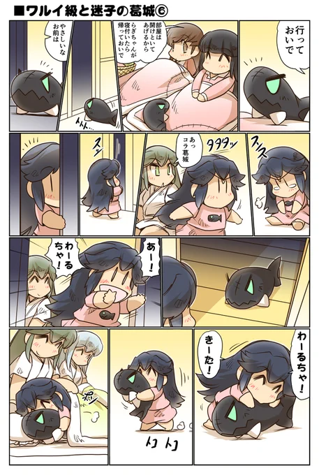 ワルイ級と迷子の葛城⑥ #漫画 #艦これ #葛城  