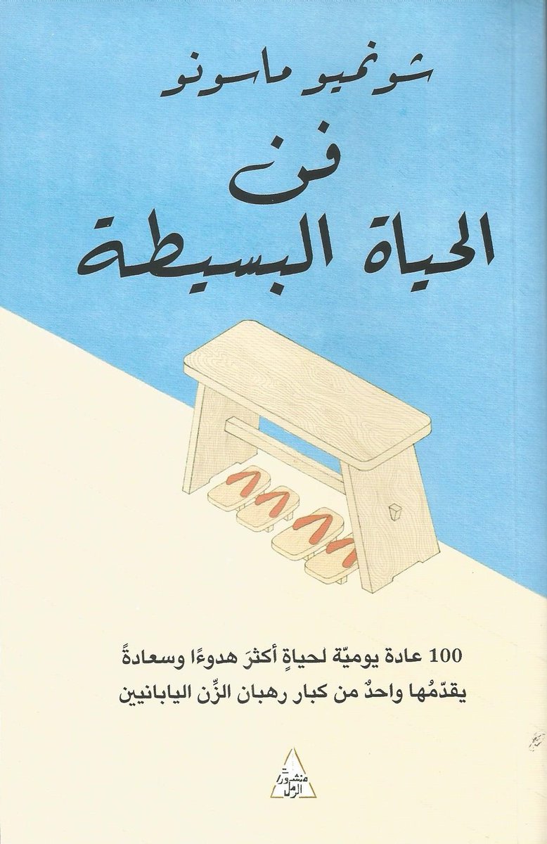 NewMedia4ar's tweet photo. بودكاست وراق @waraqcast

الحلقة 156
كتاب | فن الحياة البسيطة | 
المؤلف | شونميو ماسونو
ترجمة | إيهاب عبد الحميد

تلخيص |ماجدة المزروعي @m_almazroei

إنتاج | مؤسسة الإعلام الجديد @NewMedia4ar

رابط الاستماع 👇
https://t.co/shpNMP9cDo https://t.co/N9srMplQrN