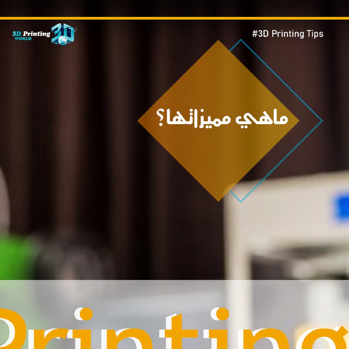 3DPrintWorldKSA's tweet photo. ما هي مميزات الطباعة ثلاثية الأبعاد وما هي عيوبها؟؟؟!
كل هذا سنعرفه في 👇💪
#3d_prinitng_tips
#3dprinting
#3dprinting_world https://t.co/6ICnf6xN0S