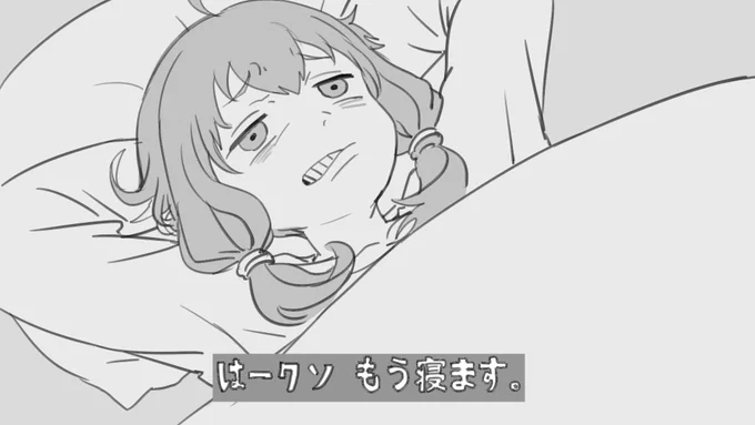 頭が痛いので寝ます 