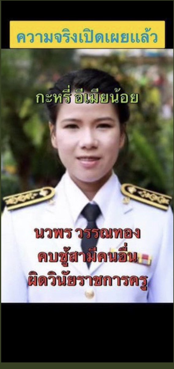 nawaphron2's tweet photo. นวพร วรรณทอง ‼️‼️
ไม่แปลกที่เค้าไม่หนี เพราะเค้าต้องทำตัวปกติเพื่อที่จะไม่ให้คนอื่นสงสัย และยิ่งไปกว่านั้น อาชีพเค้ามันตรงกันข้ามกับการกระทำ มันยิ่งทำให้คนไม่สงสัย แต่เสียใจจ้า เขารู้สันดานหมดละจ้า #สกลนคร #ราชภัฏสกลนคร #เกมรักเอาคืนตอนจบ https://t.co/MWU2PLq249