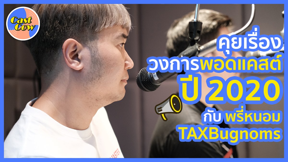 CastCowTH's tweet photo. อนาคตพอดแคสต์ปี 2020 จะเป็นอย่างไร..มีรายการพอดแคสต์อะไรน่าฟังบ้าง?
มาฟังมุมมองจาก พรี่หนอม จาก @TAXBugnoms , @Office04TH และ The Resume กันจ้า
https://t.co/Wjy3wCedgx
#CastCow #พอดแคสต์ #Podcast #CastCowInterview #TaxBugnoms https://t.co/SMhGRcyWlS