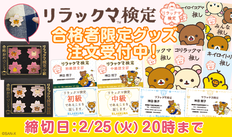 リラックマ検定【公式】 (@rk_kentei) / Posts / X