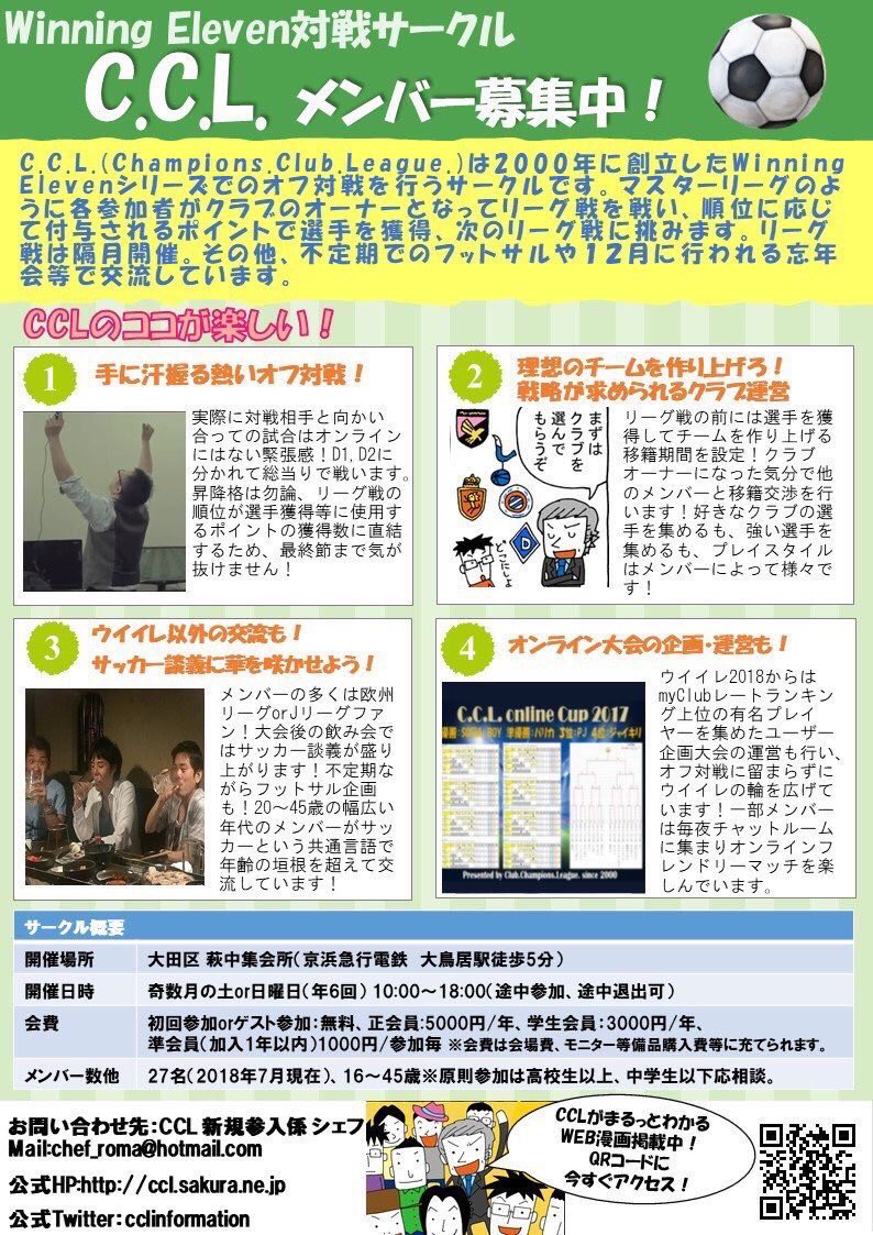 C C L ウイイレオフライン大会 コロナ自粛中 体験参加者募集中 参加費無料 Cclinformation Twitter C C L ウイイレオフライン大会 コロナ自粛中 体験参加者募集中 参加費無料 Cclinformation Twitter