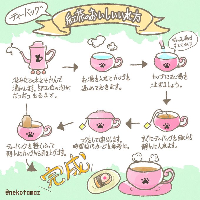 紅茶のおいしい入れ方のtwitterイラスト検索結果