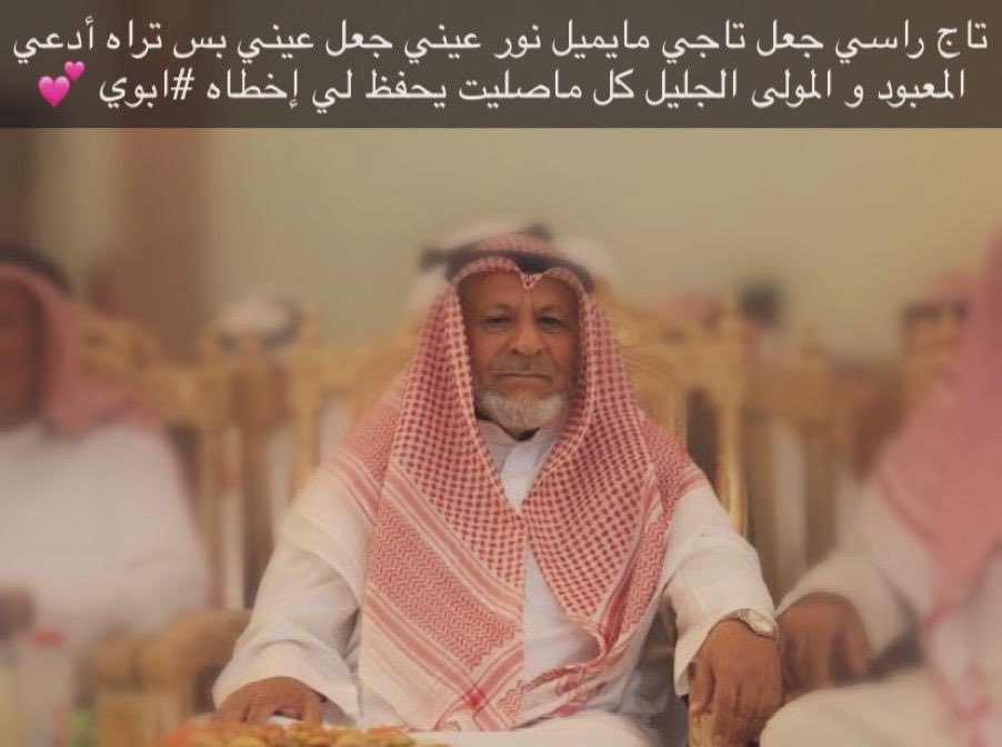 althaidi_m's tweet photo. #شارك_بصورة_ابوك 

أنا ليّا كثر البياض : بنواصيك 
يابوي من جور الزمن لا تشكا 

اما اعتبرني وحده من مواطيك
ولا عصاك : اللي عليها توّكا https://t.co/ZVLMI39Dbj