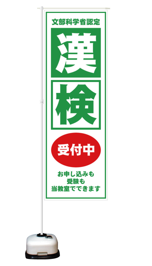 のぼり旗 Jp 漢検 受付中 漢検 準会場教室用 漢検 は幼児から大人まで挑戦でき 貴塾への認知度 信頼度を高める絶好の機会をつくれます 使用期間 検定受付期間 詳細はこちら T Co Q1ikexmtuk のぼり旗 学習塾 漢検 漢字検定 のぼり旗 Jp 漢検 受付中 漢検 準会場教室用 漢検 は幼児から大人まで挑戦でき 貴塾への認知度 信頼度を高める絶好の機会をつくれます 使用期間 検定受付期間 詳細はこちら T Co Q1ikexmtuk のぼり旗 学習塾 漢検 漢字検定