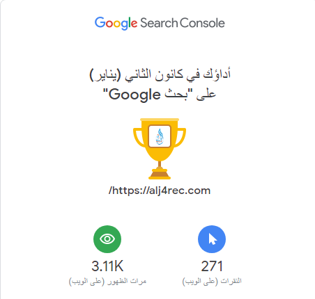 بفضل الله نشاط موقع مكتب #الجبرتي_للاستقدام على محرك البحث #google فى تقدم 
تقرير Google Search Console عند اداء الموقع alj4rec.com 
#جدة
#المنطقة_الغربية
#اسأل_google