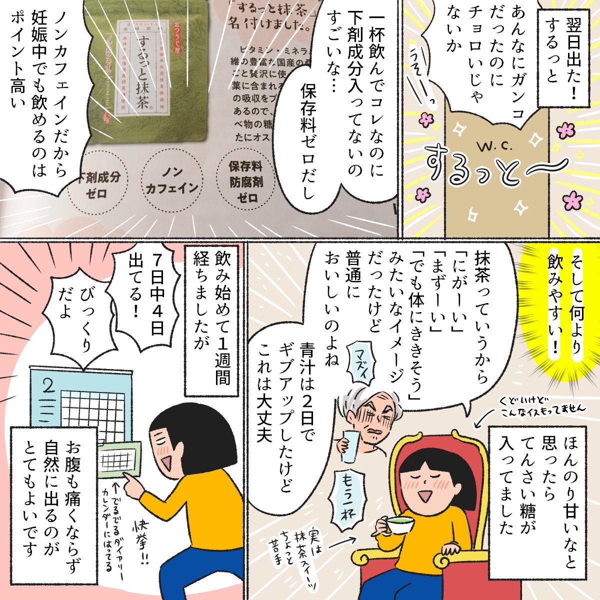 おつうじ屋さんの #するっと抹茶 を飲んでみました?ブログにリンクや補足文があるのでリンク先も見て欲しいです✨
・「するっと」って言いたくなる!便秘の人に試して欲しい「するっと抹茶」【モニター】#PR
 