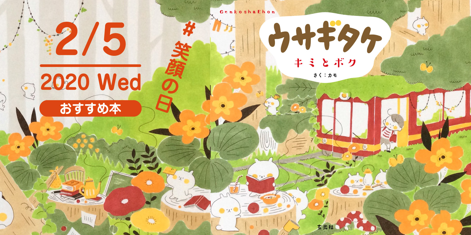 株式会社 玄光社 今日のおすすめ本 2月5日は 笑顔の日 今日のおすすめ本は ウサギタケ キミとボク 人気イラストレーター カモさんのインスタグラムで更新中のウサギタケが ストーリー絵本になりまし た ほのぼのとしたストーリーで