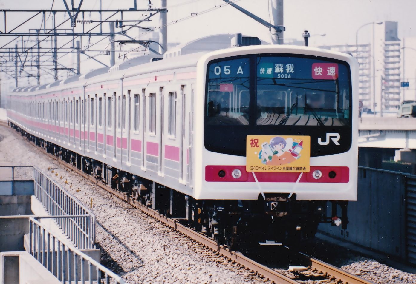 【大幅に値下げしました❗️】京葉線205系方向幕 京葉車両センター205系(京葉線) - 方向幕画像 / 方向幕収集班