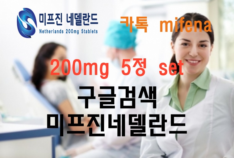 xiuS2_min's tweet photo. #ㅁㅣ프진구입방법 미프진네델란드는 정품 200mg 5정 set 이며 오리지널 네델란드 직수입 입니다. 더이상 중국산에 속지 마세요. https://t.co/ytfqha1luS 24시간익명상담 https://t.co/yttqmH0NyK https://t.co/xYeilRaP8M