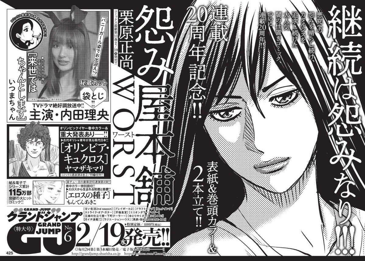 栗原正尚 怨み屋本舗 制裁学園連載中 本日2月5日 水 発売グランドジャンプ5号掲載の 怨み屋本舗worst は 偽装出産編 スタート そしてなんと 6号は周年記念表紙 巻頭カラー2本立て 7号も周年記念2本立て 8号は周年記念増ページです 栗原正尚 怨み屋本舗 制裁学園連載中 本日2月5日 水 発売グランドジャンプ5号掲載の 怨み屋本舗worst は 偽装出産編 スタート そしてなんと 6号は周年記念表紙 巻頭カラー2本立て 7号も周年記念2本立て 8号は周年記念増ページです