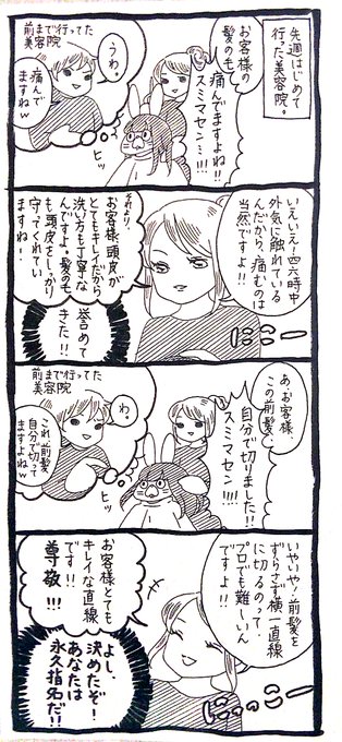 【うさぎ】2、4コマ目が美容師としての本当の知識なのかはわからないけど、嘲笑や説教されるより100億倍いいよね。 