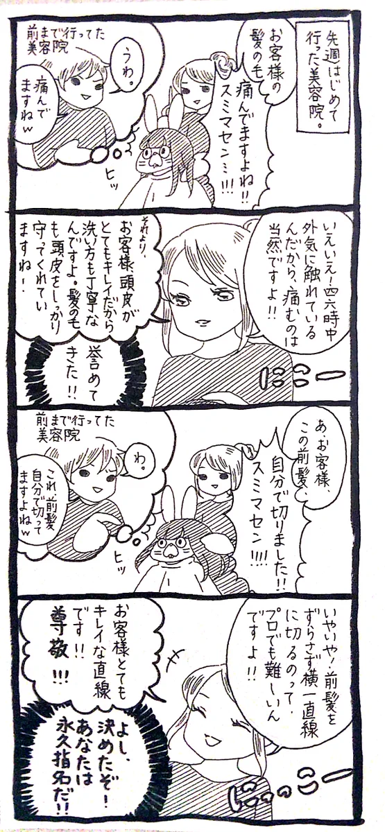 神対応！褒め上手な美容師さん、これは永久指名決定です！