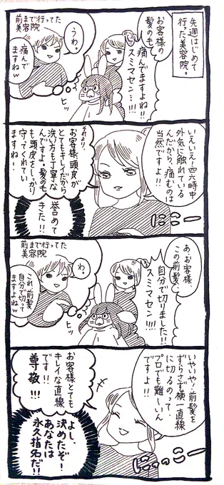 【うさぎ】2、4コマ目が美容師としての本当の知識なのかはわからないけど、嘲笑や説教されるより100億倍いいよね。 