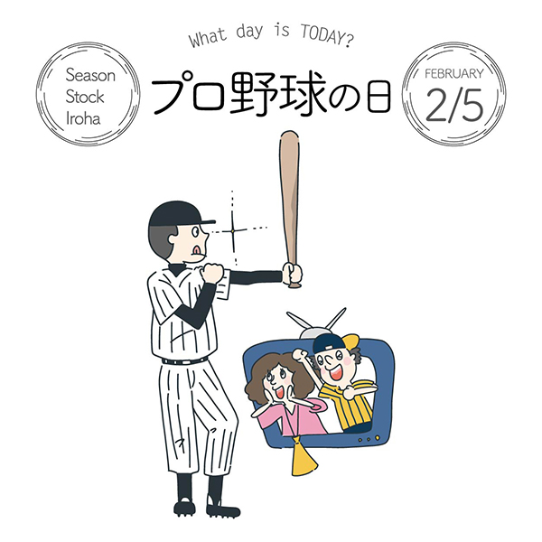 Season Stock Iroha おはようございます 2月5日本日は プロ野球の日 です 1936年 現在の 日本野球機構の前衛ともいえる全日本職業野球連盟が結成されたことにちなみ 制定されました フリー素材 イラスト 今日は何の日 プロ野球の日 2月5日
