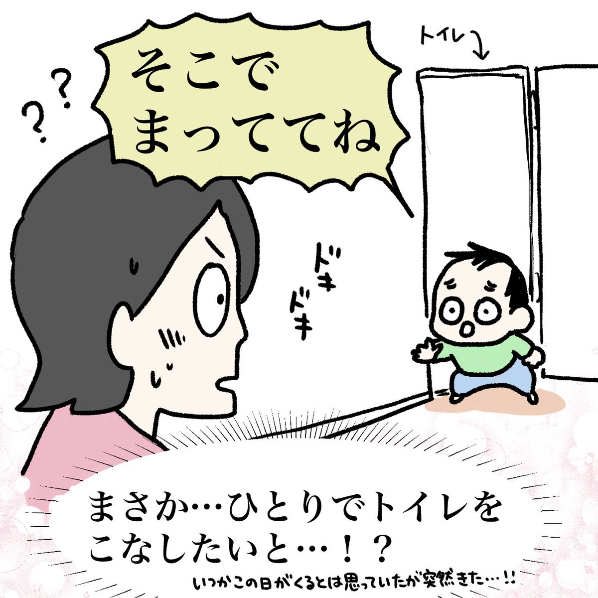 ひとりでトイレその1
#育児漫画 #育児日記 #なーたん育児記録 #男の子ママ #ほぼにちなーたん #2016oct_baby