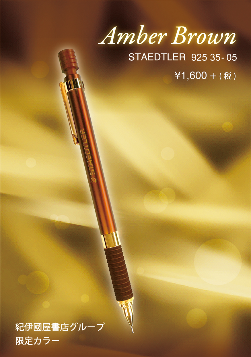 STAEDTLER - ステッドラー アンバーブラウン 0.5mm 紀伊國屋限定