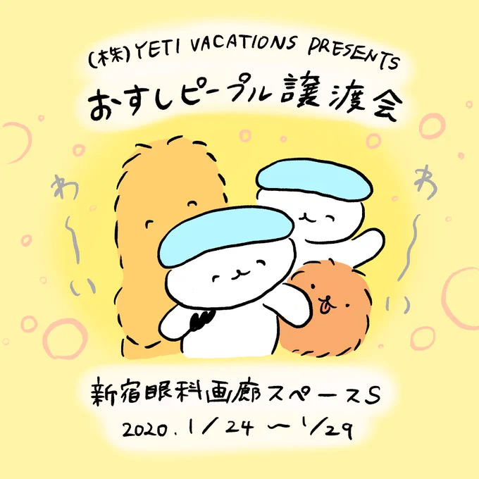 1/24-1/29まで、新宿眼科画廊で開催の「おすしピープル譲渡会」の搬入の様子です!このおすしピープルを売っています。わたしの固定ツイートに購入方法を記載しています〜 